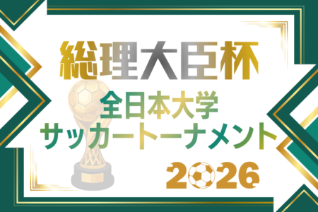 2026年度 第50回総理大臣杯 全日本大学サッカートーナメント 例年9月開催！組合せ・日程募集