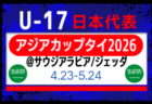 【U-17日本代表】AFC U17アジアカップ サウジアラビア2026（4.23-5.24 サウジアラビア/ジェッダ）メンバー・スケジュール掲載！