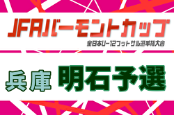 2026年度 JFAバーモントカップ 第36回全日本U-12フットサル選手権大会 兵庫県大会 明石予選