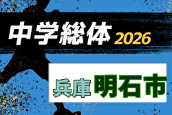 2026年度 明石市中学校総合体育大会サッカー競技大会（東播大会予選・兵庫） 例年6月開催！日程・組合せ募集