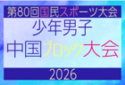 2026年度 第80回国民スポーツ大会中国ブロック大会 サッカー競技 少年男子　5/4.5.6開催！組合せ掲載