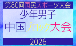 2026年度 第80回国民スポーツ大会中国ブロック大会 サッカー競技 少年男子　5/4.5.6結果速報！