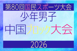 2026年度 第80回国民スポーツ大会中国ブロック大会 サッカー競技 少年男子　5/4.5.6開催！組合せ掲載