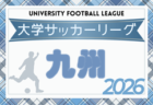 2026年度 第41回九州大学サッカーリーグ　第2節4/12結果掲載！第3節4/18.19