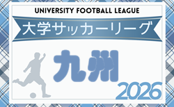 2026年度 第41回九州大学サッカーリーグ　4/11開幕！組合せ掲載！