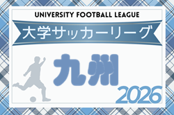 2026年度 第41回九州大学サッカーリーグ　4/11開幕！組合せ掲載！
