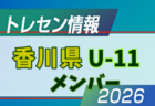 【メンバー】2026年度 前期JFAトレセン香川 U-12女子 トレセンメンバー掲載！情報ありがとうございます！