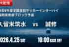 【西湘地区リーグ 結果判明分掲載】2025年 神奈川県のカップ戦・地域公式戦の優勝・上位チーム紹介（随時更新）情報ありがとうございます！