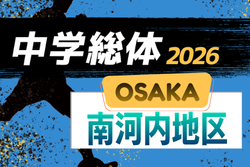 2026年度 大阪中学校サッカー選手権大会南河内地区予選　例年5月開催！日程・組合せ情報募集