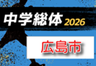 2026年度 第48回島根県ユースサッカーU-12 交歓優勝大会 例年6月開催!組合せ・日程募集