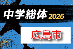 2025年度 広島市中学校サッカー選手権大会（広島県）例年4月開催！組合せ・日程募集