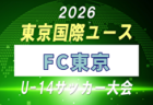 【メンバー】2026年度 東京国際ユース（U-14）東京ヴェルディメンバー掲載！