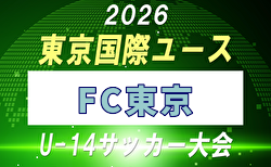 【メンバー】2026年度 東京国際ユース（U-14）東京FCメンバー掲載！