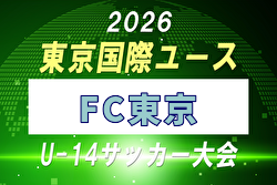 【メンバー】2026年度 東京国際ユース（U-14）東京FCメンバー掲載！
