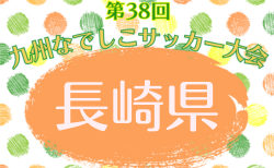 2026年度 第38回九州なでしこサッカー大会 長崎県大会 4/4~開催!1試合組合せ判明分掲載 引き続き組合せ募集