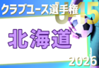 2026年度 第10回山形県ジュニアＵ12大会  6/13,14開催！組合せ募集