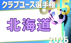2026年度 第41回日本クラブユースサッカー選手権(U-15)大会 北海道大会 1.2回戦6/13結果掲載!6/14結果速報