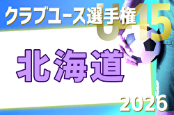 2026年度 第41回日本クラブユースサッカー選手権（U-15）大会 北海道大会  6/13～7/5開催！組合せ募集