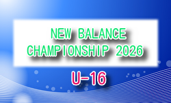 ニューバランスチャンピオンシップ 2026 U-16 ＠静岡 例年9月開催！組合せ・日程募集