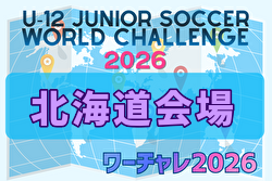 U-12ジュニアサッカーワールドチャレンジ  ワーチャレ予選2026 北海道会場　5/5,6開催！組合せ募集！