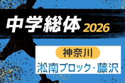 2026年度 神奈川県中学総体 藤沢市中学校サッカー大会 例年6月開催！組合せ・日程募集
