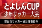 FC東京U-15むさし ジュニアユース セレクション 5/23開催！2027年度 東京