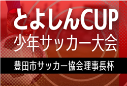2026年度  豊田市理事長杯 兼 とよしんCUP少年サッカー大会 豊田地区予選（愛知）組み合わせ掲載！予選リーグ6/14まで、決勝トーナメント6/20開催   予選日程募集