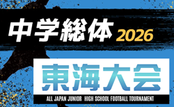 2026年度 第48回 東海中学総体サッカー大会    静岡･岐阜代表掲載！8/6,7,8、愛知県にて開催　組み合わせ募集！