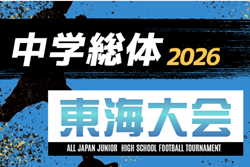 2026年度 第48回 東海中学総体サッカー大会  例年8月開催  予選情報・組み合わせ・日程募集！