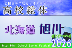 2026年度 第79回北海道高校サッカー選手権大会 旭川支部予選会（インハイ）例年5月開催！日程・組合せ募集