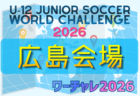 U-12ジュニアサッカーワールドチャレンジ  ワーチャレ予選2026 山梨会場　5/23.24開催！組合せ情報募集
