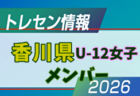 【メンバー】2026年度 前期JFAトレセン香川 U-11 トレセンメンバー掲載!情報ありがとうございます!