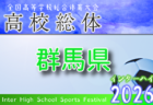 2026年度 第24回群馬県ガールズU-12サッカー大会 例年6月開催！組合せ・日程募集