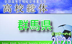 2026年度  全国高校総体 群馬県予選（インハイ予選） 5/24～開催！組合せ掲載　情報ありがとうございます