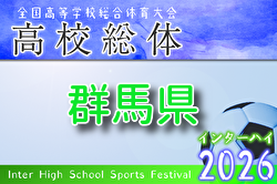 2026年度  全国高校総体 群馬県予選（インハイ予選） 例年5月開催！組合せ・日程募集