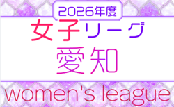 2026年度 愛知県女子サッカーリーグ  1部組み合わせ掲載！情報提供ありがとうございます！次回開催判明日 5/2