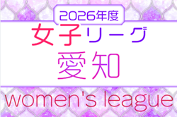 2026年度 愛知県女子サッカーリーグ  1部組み合わせ掲載！情報提供ありがとうございます！次回開催判明日 5/2
