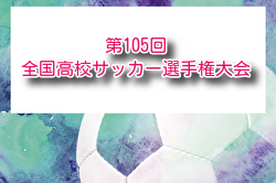 2026年度 第10５回全国高校サッカー選手権 全国大会 例年12月開催！組合せ・日程募集