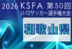 2026年度 第50回和歌山県小学生サッカー選手権大会 U-12 例年6月開催！組合せ・日程募集！和歌山南予選4/18～、日高予選4/29～、西牟婁予選5/9～開催　その他地区大会情報お待ちしています。