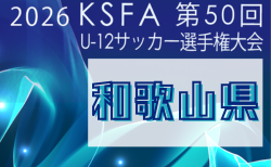 2026年度 第50回和歌山県小学生サッカー選手権大会 U-12 例年6月開催！組合せ・日程募集！和歌山南予選4/18～、日高予選4/29～、西牟婁予選5/9～開催　その他地区大会情報お待ちしています。
