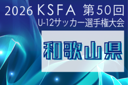 2026年度 第50回和歌山県小学生サッカー選手権大会 U-12 例年6月開催！組合せ・日程募集！和歌山南予選4/18～、日高予選4/29～、西牟婁予選5/9～開催　その他地区大会情報お待ちしています。