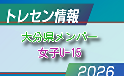 【メンバー】2026年度 新U-15大分県女子トレセンメンバー