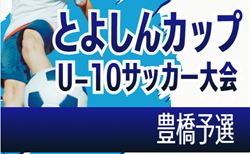 2026年度 第14回豊橋信用金庫杯 とよしんカップU-10サッカー大会 豊橋予選（愛知）1DAYトーナメントへ変更！情報提供ありがとうございます！6/28開催？
