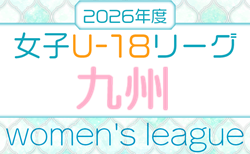 KYFA 第1回九州U-18女子サッカーリーグ2026　4/25開幕！大会情報募集！