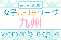 KYFA 第1回九州U-18女子サッカーリーグ2026　4/25開幕！大会情報募集！
