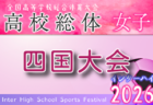 2026年度 第75回四国高校サッカー選手権大会(男子) 例年6月開催!組合せ・日程募集