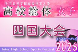2026年度 第14回四国高校サッカー選手権大会（女子） 例年6月開催！組合せ・日程募集