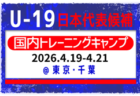 【U-19日本代表候補】国内トレーニングキャンプ（4.19-21 東京・千葉）メンバー･スケジュール掲載！