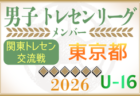 【山梨県】参加メンバー掲載！関東トレセン交流戦U-16 2026（第1節：4/26）情報ありがとうございます！