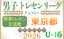 【東京都】参加メンバー掲載！関東トレセン交流戦U-16 2026（第1節：4/26）情報ありがとうございます！